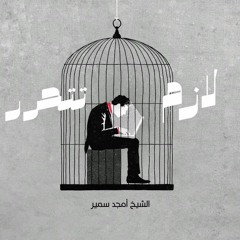 ١- الغفلة - لازم تتحرر - الشيخ أمجد سمير