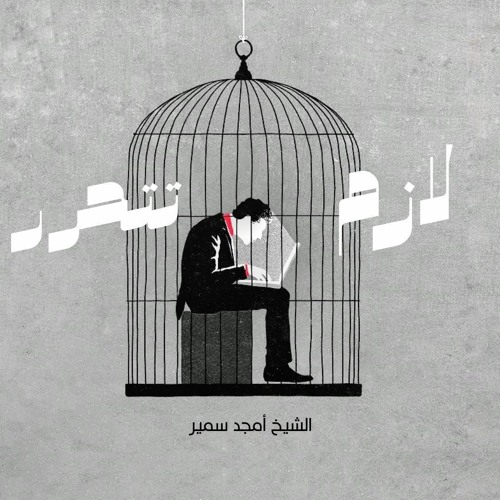 ١- الغفلة - لازم تتحرر - الشيخ أمجد سمير