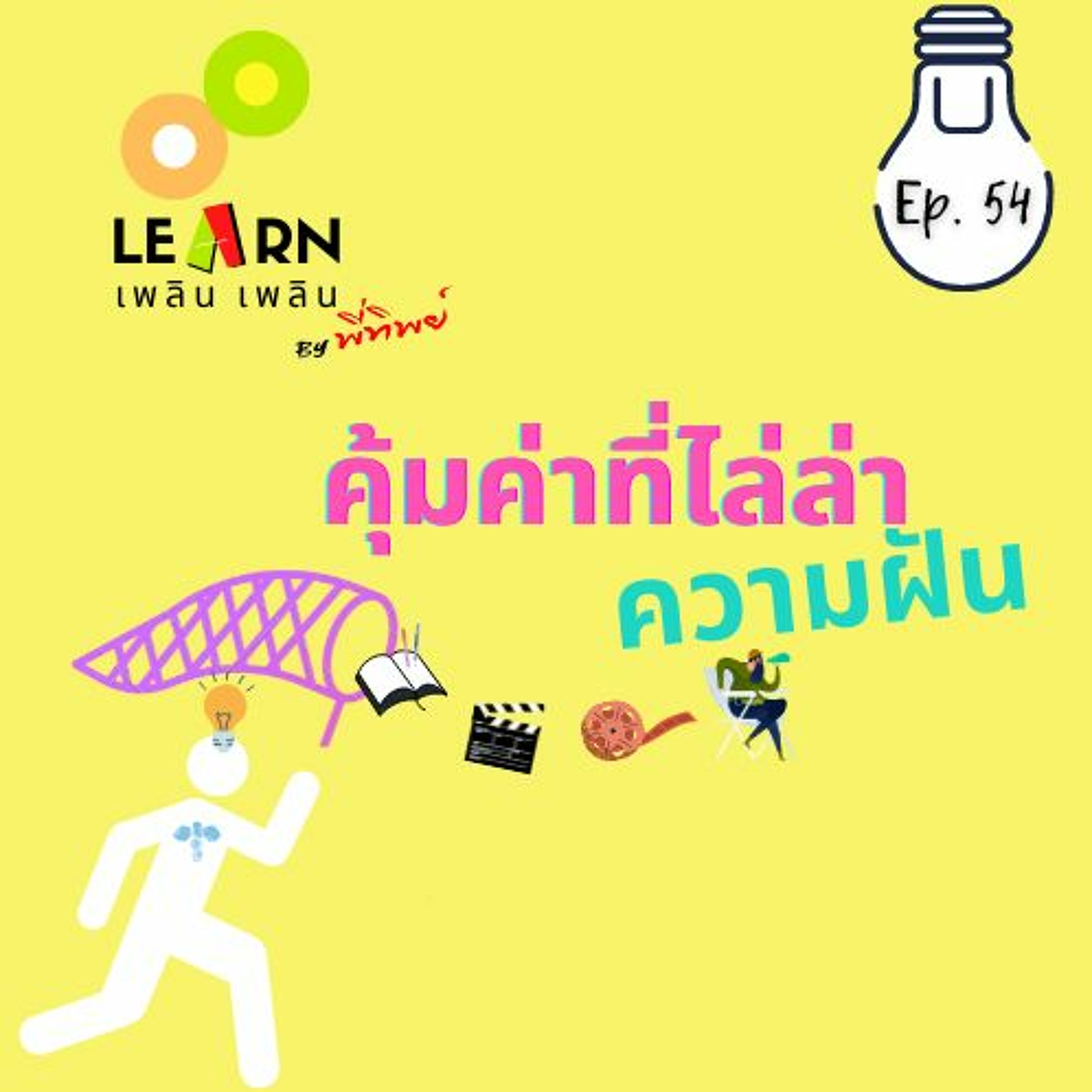 Learn Plern Plern Ep. 54 (คุ้มค่าที่ไล่ล่าความฝัน)