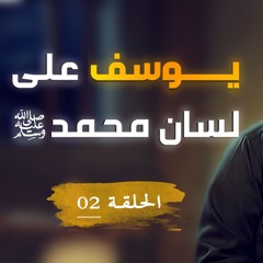 يوسف على لسان محمد ﷺ | الحلقة ( 02 ) | #يوسف_الصديق | د . أحمد جلال