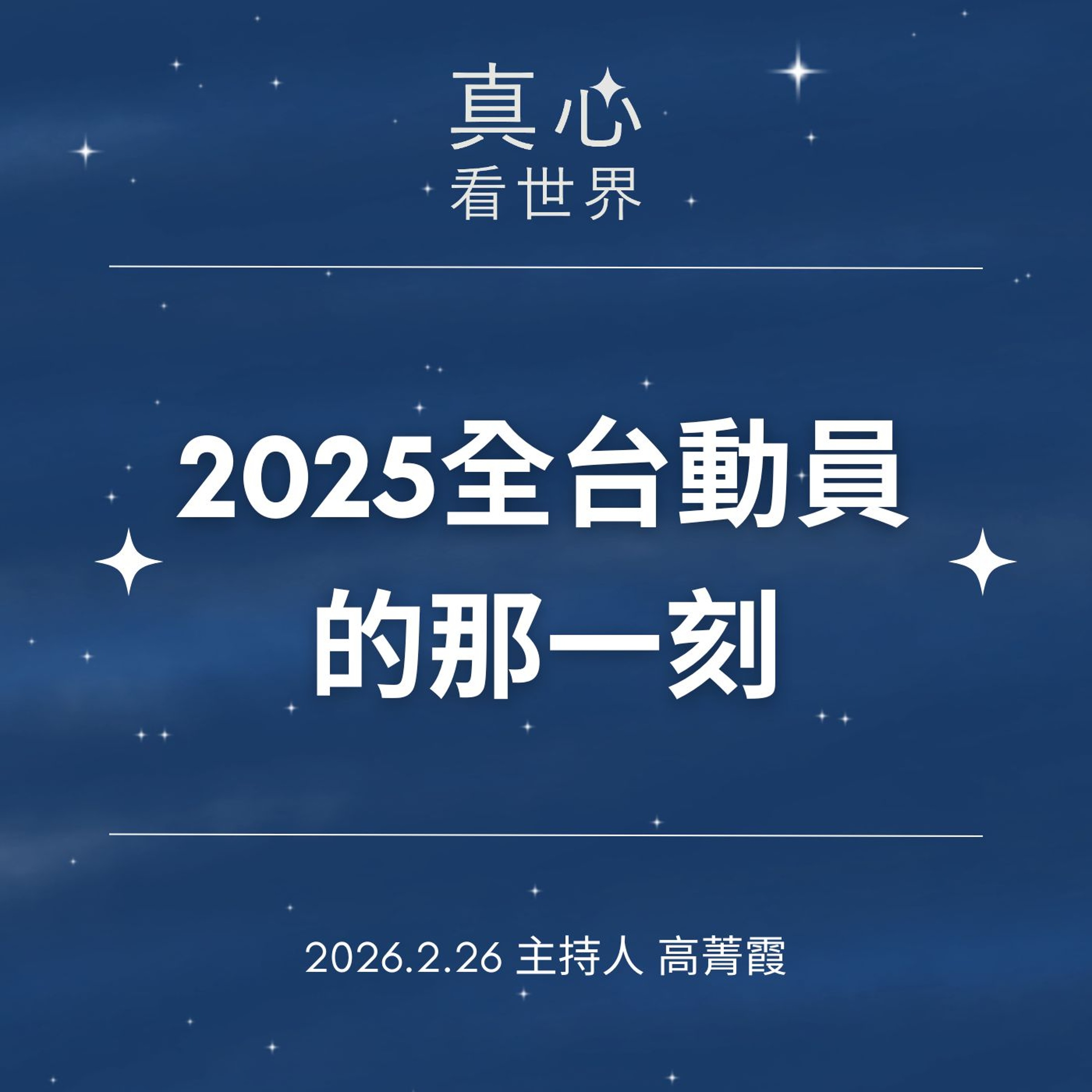 【真心看世界】當屋頂被吹走、家被震垮水淹--2025全台動員的那一刻0226...