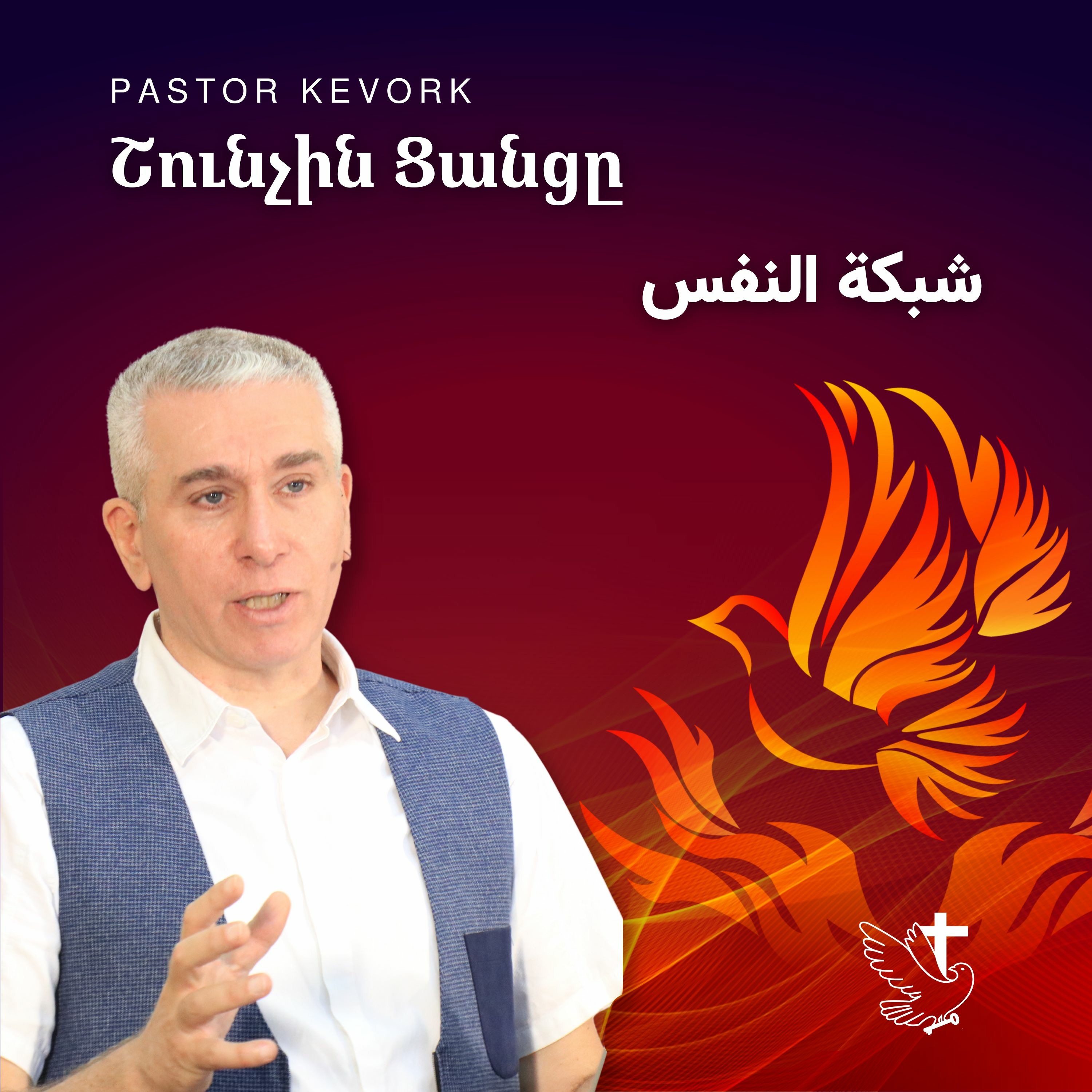 Շունչին Ցանցը | شبكة النفس episode artwork