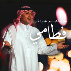 فطامي (غلاها يسكن عروقي) - عبدالمجيد / Fattammi - Abdulmajeed