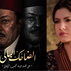 تتر مسلسل الضاحك الباكي..ياسمين علي