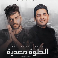 Mahragan-El 7elwa M3adeya 2021 مهرجان" الحلوة معدية " "لحالي احلالي" غناء شرقاوي - ابياري " مهرجانات