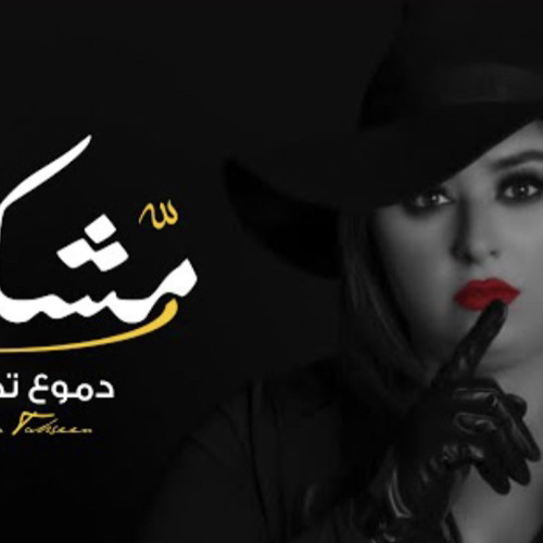 دموع تحسين - مشكله