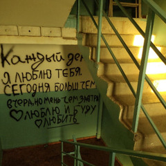 на падике твоем<3