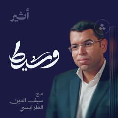 لماذا تنجح وساطة وتفشل أخرى؟