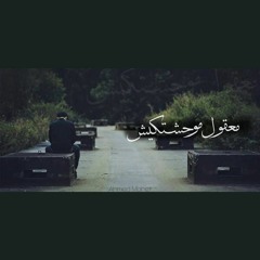 معقول موحشتكيش .. !!