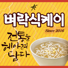 벼락맛 식케이