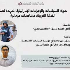 السياسات والإجراءات الإسرائيلية الممهِدة لضم الضفة الغربية: مشاهدات ميدانية