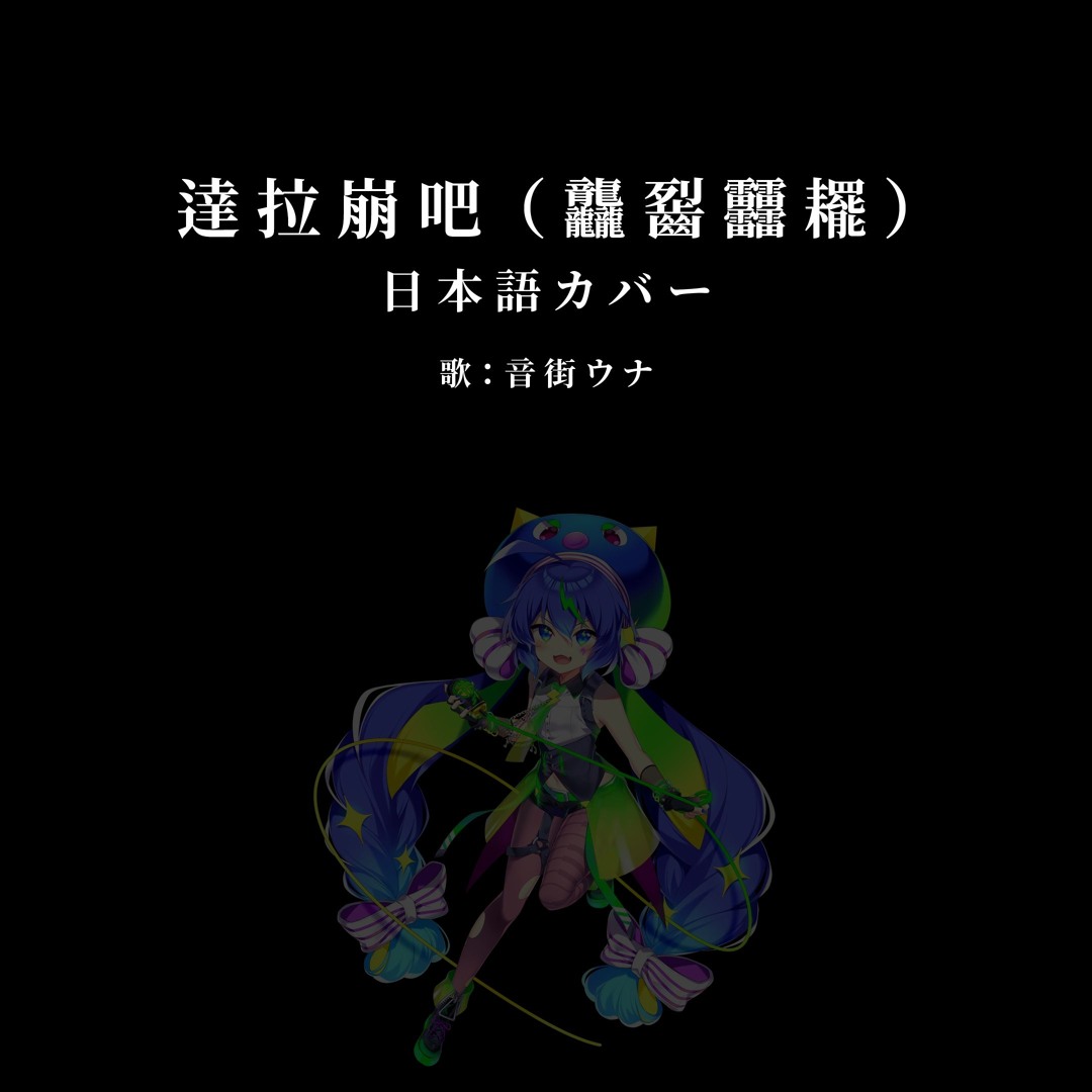 Stream DaLaBengBa (達拉崩吧) Japanese Vocaloid Cover, sung