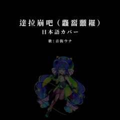 DaLaBengBa (達拉崩吧) Japanese Vocaloid Cover Sung by Otomachi Una