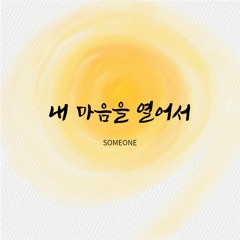 내 마음을 열어서 Someone