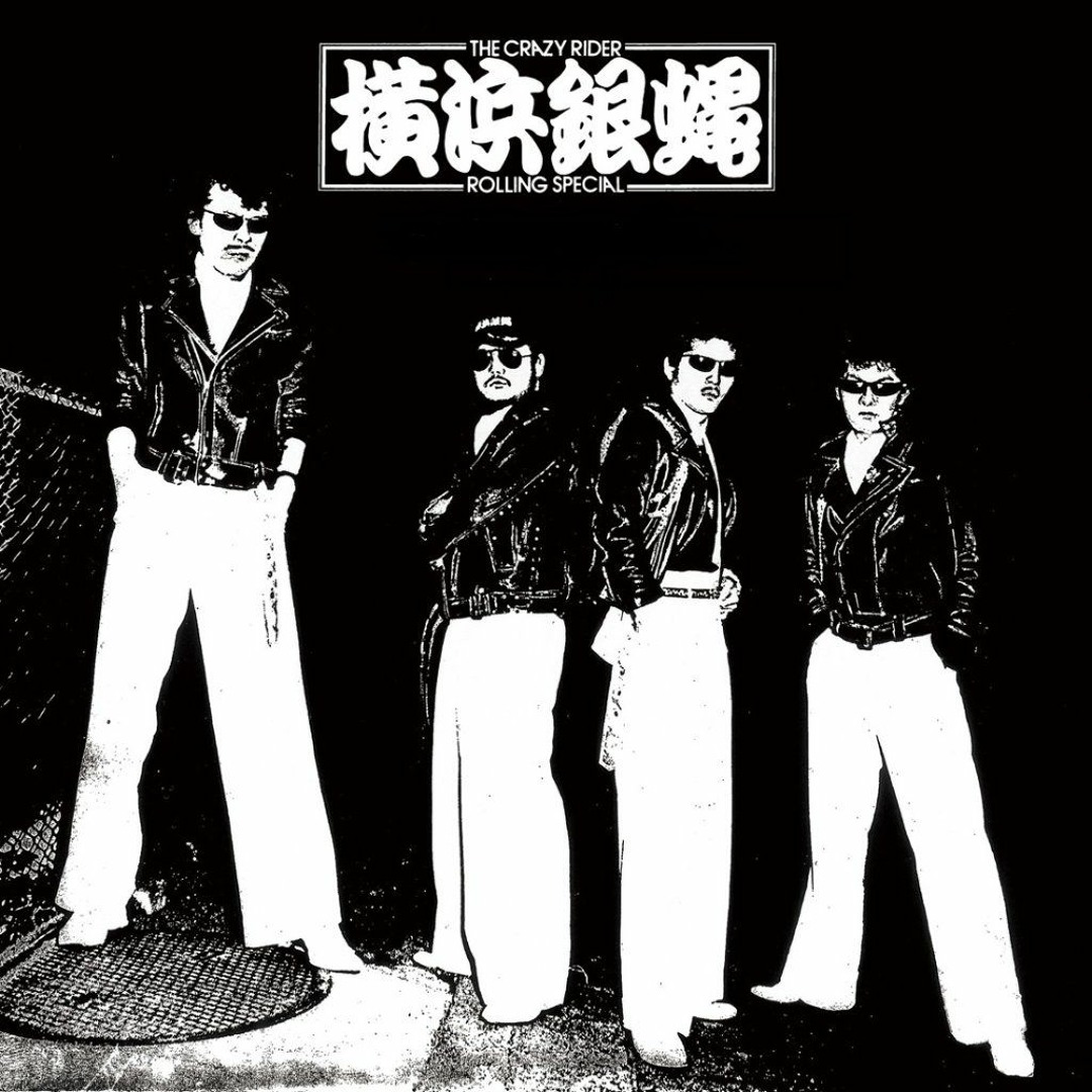 横浜銀蝿 ぶっちぎり Amazon.co.jp: ぶっちぎりベストコレクション: ミュージック