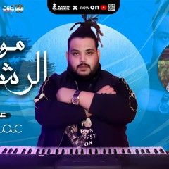 مولد الرشاش - عازف اورج عمرو ايدو -  توزيع احمد فيجو مخترع المهرجانات