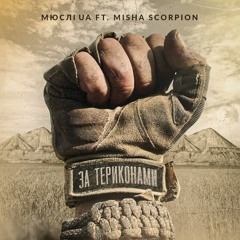 Мюслі UA & Misha Scorpion - За териконами