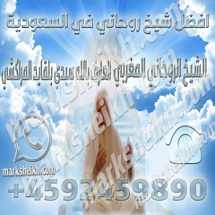 افضل شيخ روحاني في السعودية
