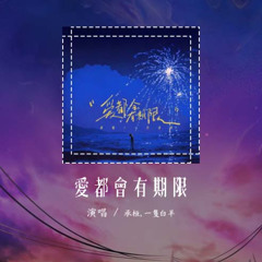 承桓,一隻白羊 - 爱都会有期限「我一个人的失眠 一个人的挂念」【動態歌詞/Lyrics Video】#承桓 #一隻白羊 #爱都会有期限 #動態歌詞