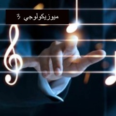 بودكاست ميوزيكولوجي: البيانو وأشياء أخرى