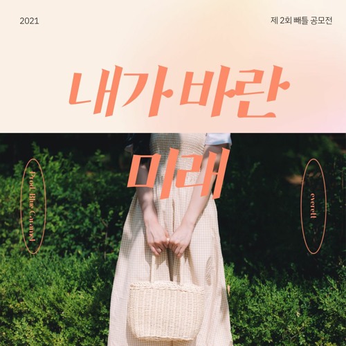 Stream 내가 바란 미래 (Prod. Blue Caramel) by everett | Listen online for free on SoundCloud 내가 바란 미래 (Prod. Blue Caramel)