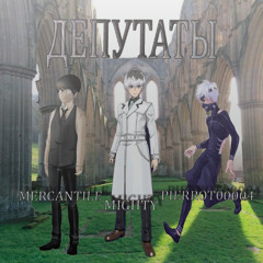 Майти Ник - ДЕПУТАТЫ + mercantile & PIERROT00004