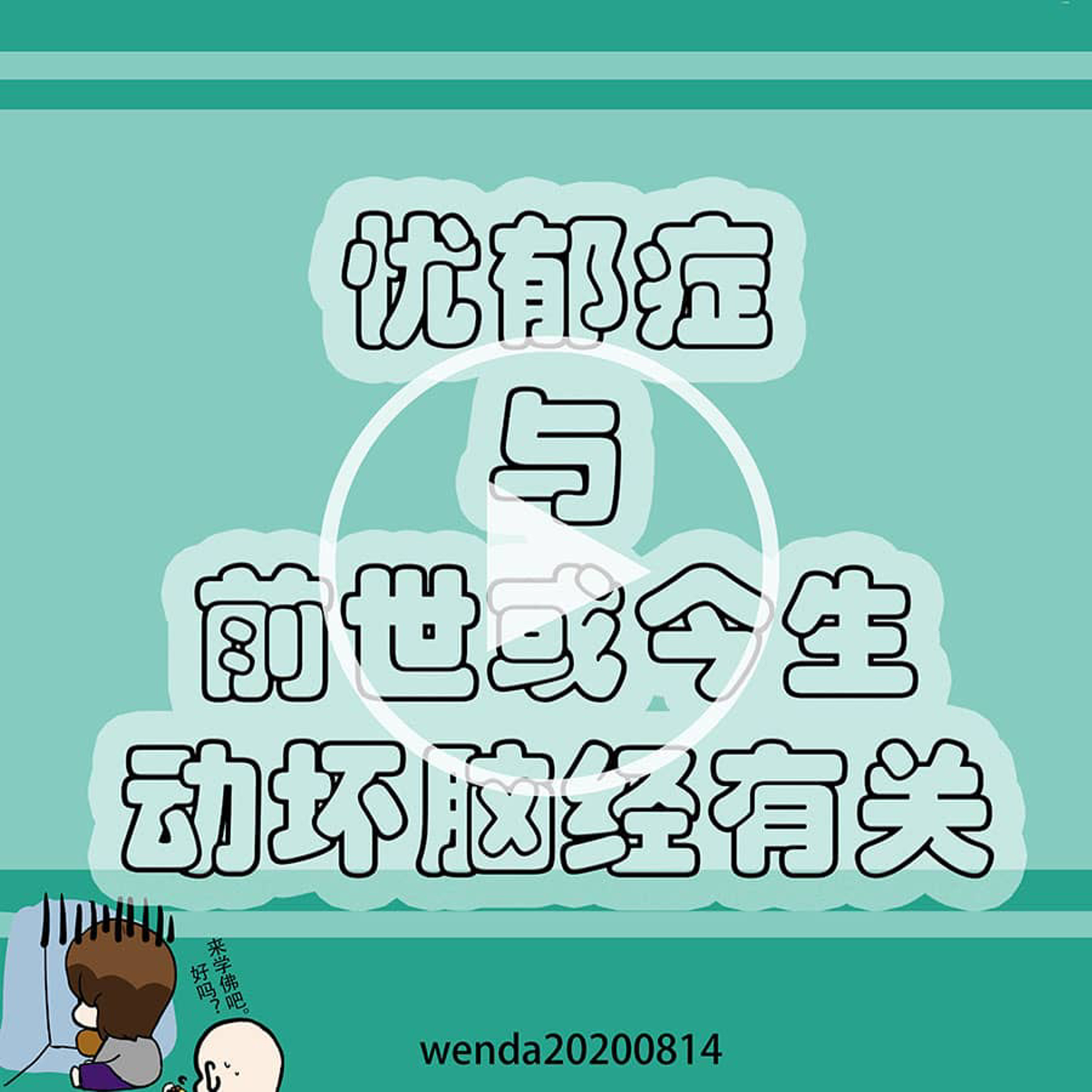 忧郁症与前世或今生动坏脑筋有关 episode artwork