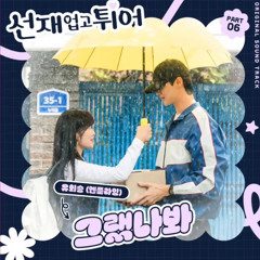 유회승(엔플라잉)-그랬나봐(선재 업고 튀어 OST)