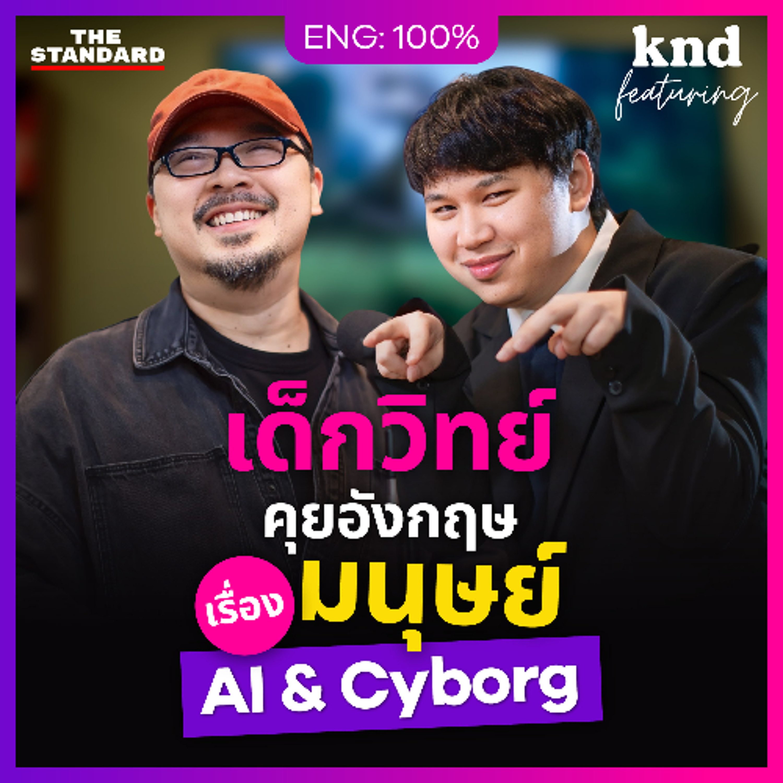 คำนี้ดี Feat. EP.162 คุยอังกฤษเรื่อง AI & Cyborg กับเด็กวิทย์ชุดไดโนเสาร์จาก MIT