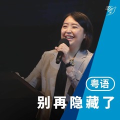 别再隐藏了（粤语）13/11/2022