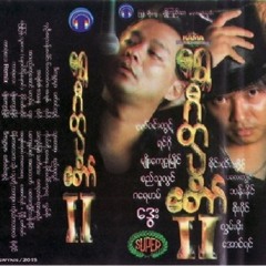 ကိုယ်တို့ဝေးနေမိုင်ပေါင်းကုဋေ