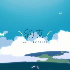 【はとSEIKA】 約束 (Yakusoku) 【歌ってみた】