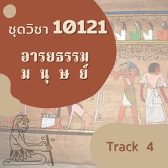 10121 อารยธรรมมนุษย์ T04 อารยธรรมเอเชียตะวันออกเฉียงใต้