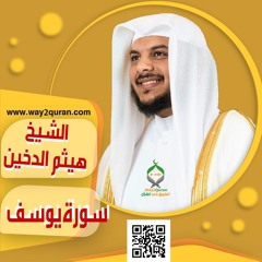 الشيخ | هيثم الدخين | سورة يوسف sheich Haytham Aldukhain | Surah Yusuf