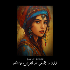 إذا ما العشقُ قدْ ظهَرتْ دلائله | IZA MA ALESHQ - ( BAVLY REMIX )