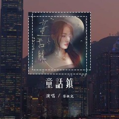 容祖儿 - 童话镇「听说白雪公主在逃跑，小红帽在担心大灰狼」(4k Video)【動態歌詞/pīn yīn gē cí】#容祖儿 #童话镇 #動態歌詞