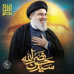 من كان مع الله كان الله معه - الشهيد السيد القائد حسن نصرالله - وصايا أخلاقية