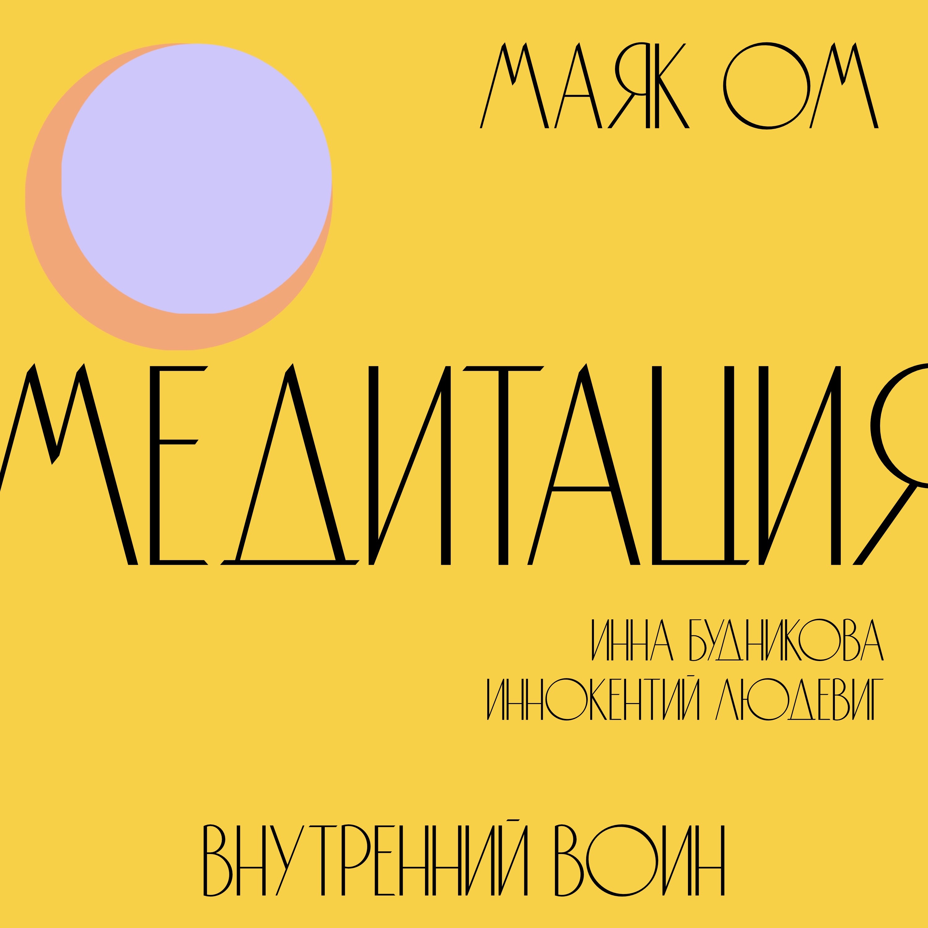 Медитация внутренний воин┊Инна Будникова & Иннокентий Людевиг/ @nachalo