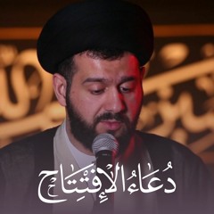 دعاء الإفتتاح - السيد محمد الهاشمي