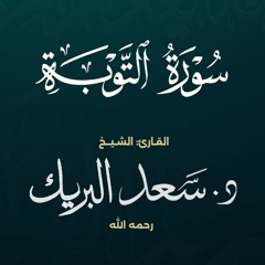 سورة التوبة | الشيخ د. سعد البريك | المصحف المرتل من صلاة التراويح بجودة عالية