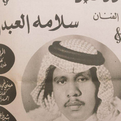 سلامة العبدالله - مابيك أرجوك أنا قلبي يبيك