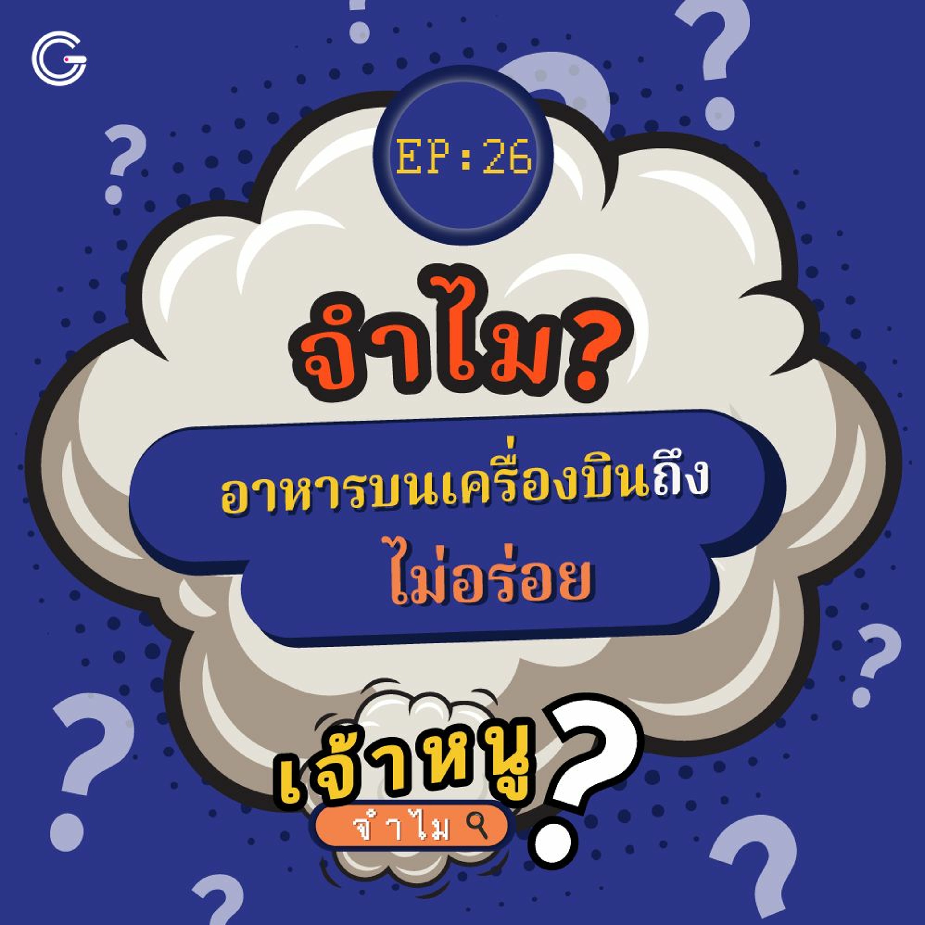 เจ้าหนูจำไม EP. 26 : จำไม? อาหารบนเครื่องบินถึงไม่อร่อย