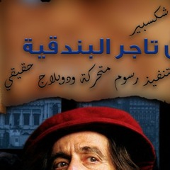 تاجر البندقيه - the merchant of venice