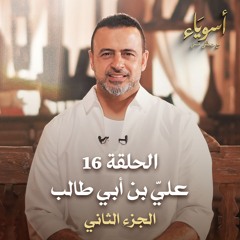 الحلقة 16 - عليِّ بن أبي طالب (الجزء الثاني)- أسوياء - مصطفى حسني - EPS 16 - Asweyaa - Mustafa Hosny