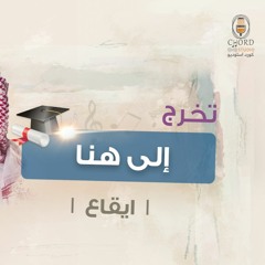 تخرج: ألى هنا | أحمد العبدلي | إيقاع