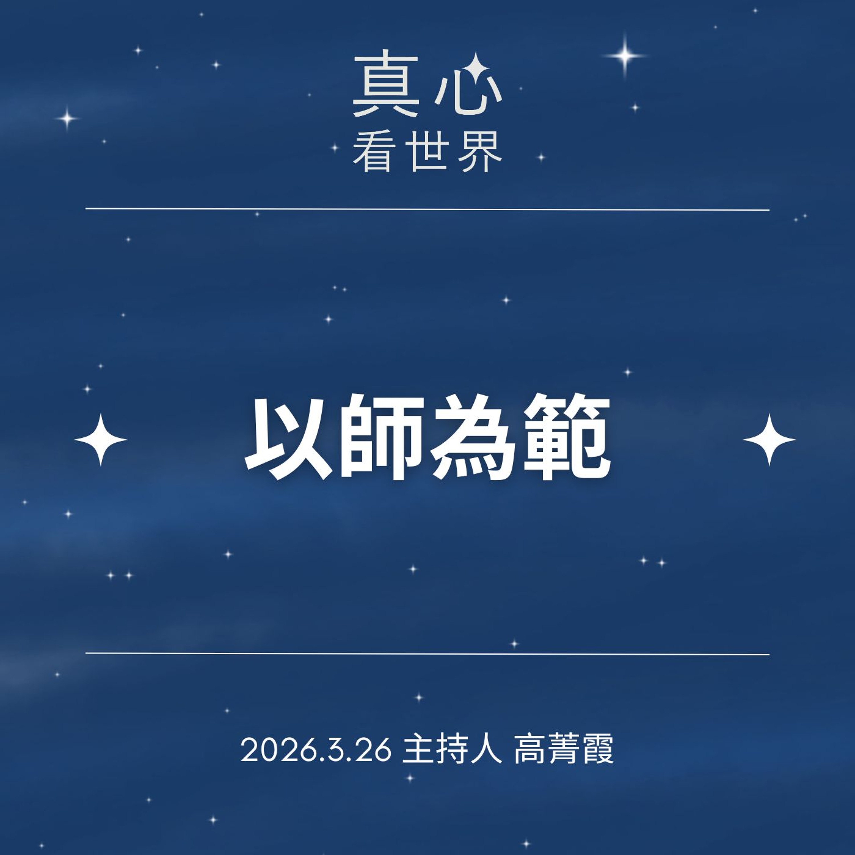 【真心看世界】遭遇考驗與委屈時，以師為範。三十七助道品「五根五力」德寧師父0326