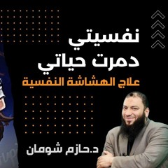نفسيتي مدمرة حياتي | الجزء 01 | د . حازم شومان
