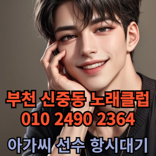 O1O-2490.2364 부천노래방 신중동 중동 부천역 상동 노래방 도우미 아가씨 선수 유흥주점 퍼블릭 주대문의 O1O-2490.2364