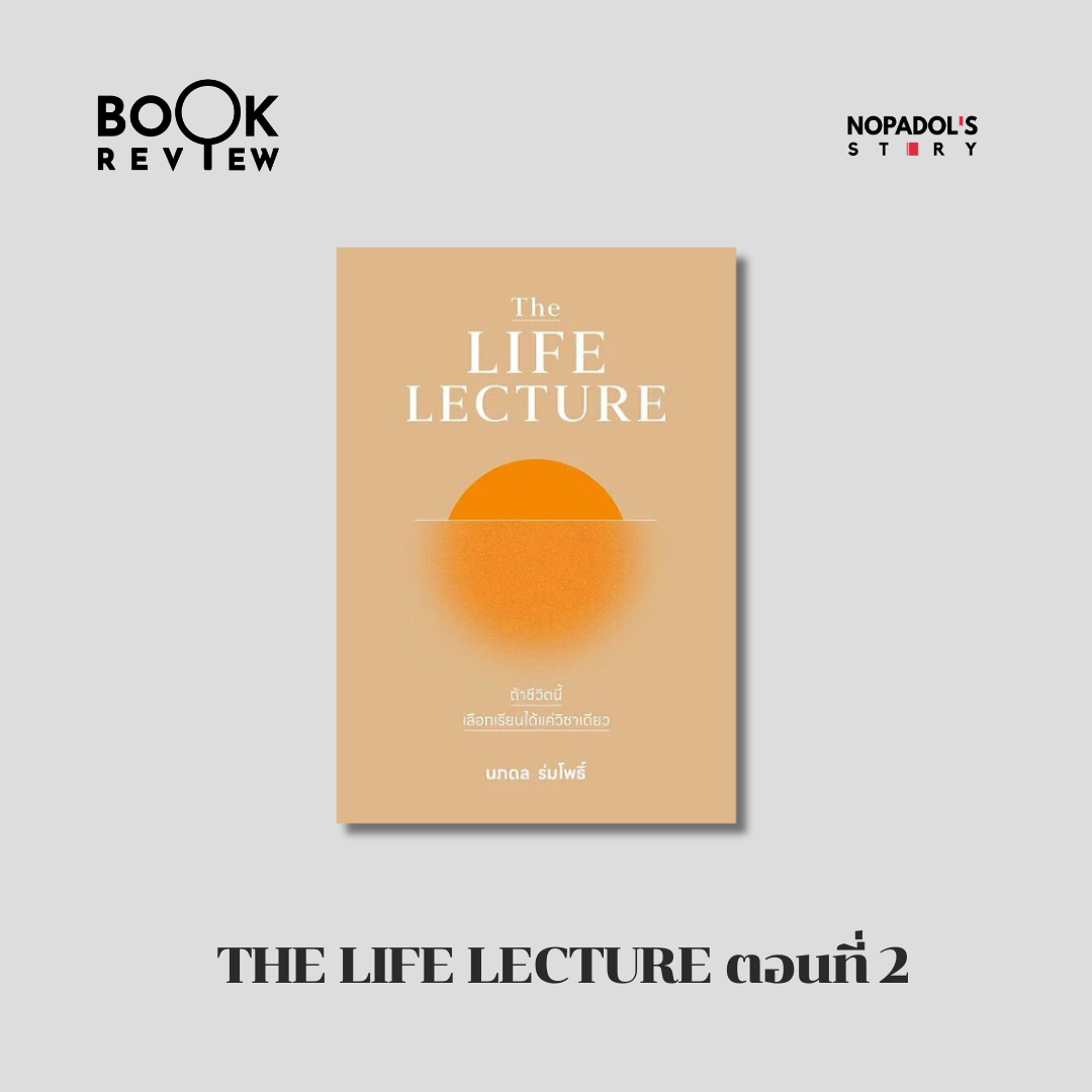 EP 2932 Book Review The Life Lecture ตอนที่ 2 episode artwork