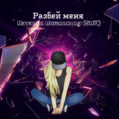 Разбей меня